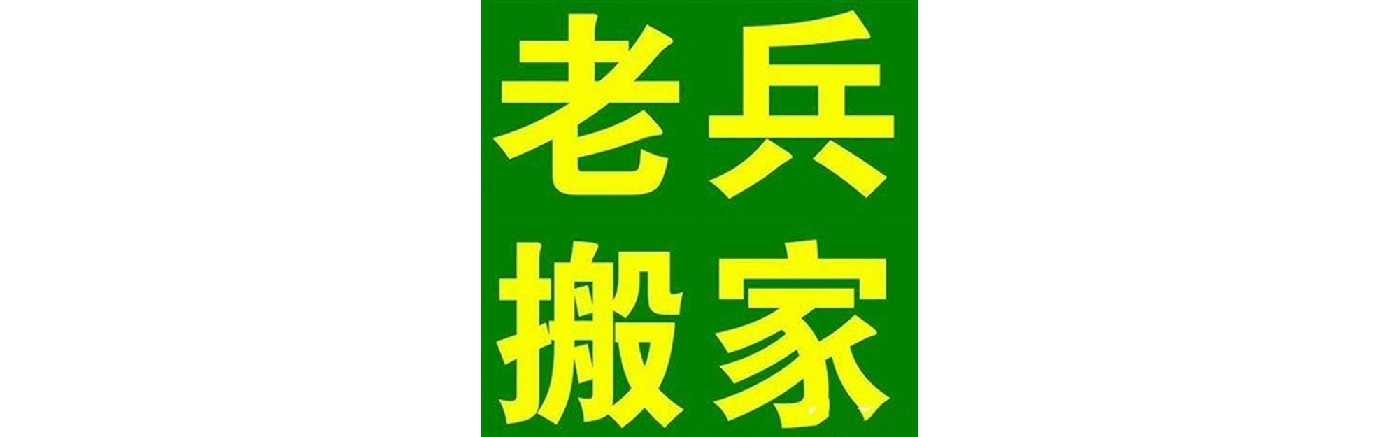 退伍老兵搬家泸定站